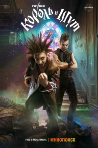 Король и Шут 1 сезон смотреть бесплатно онлайн в хорошем HD качестве