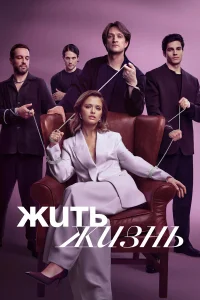 Жить жизнь 1-2 сезон смотреть бесплатно онлайн в хорошем HD качестве