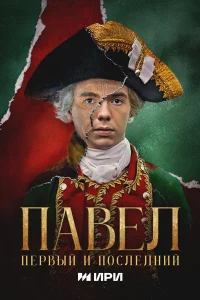 Павел. Первый и последний 1 сезон смотреть бесплатно онлайн в хорошем HD качестве